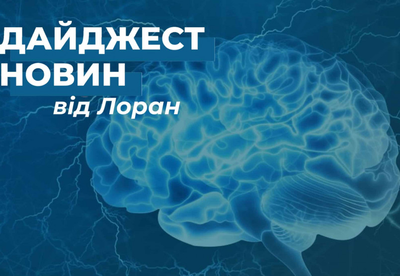 Дайджест новин за вересень від Лоран